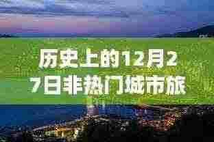 非热门城市旅游，探寻历史12月27日足迹
