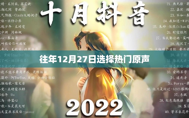 往年年末热门原声回顾