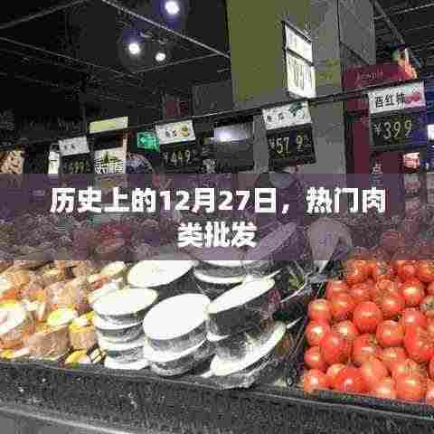 历史上的肉类批发市场风云,揭秘十二月二十七日热门肉类批发。