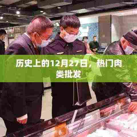 历史上的肉类批发市场风云,揭秘十二月二十七日热门肉类批发。