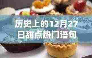 历史上的甜点热门语句盘点，12月27日的甜蜜回忆