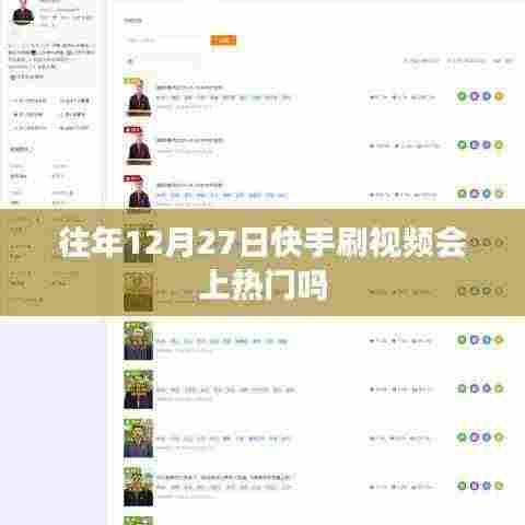 快手刷视频能否上热门与日期关系不大,揭秘快手热门机制