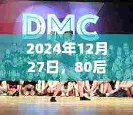 80后大叔舞蹈视频火爆全网，2024年12月27日瞩目之作