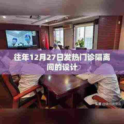 往年发热门诊隔离间设计解析