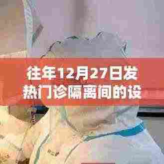 往年发热门诊隔离间设计解析