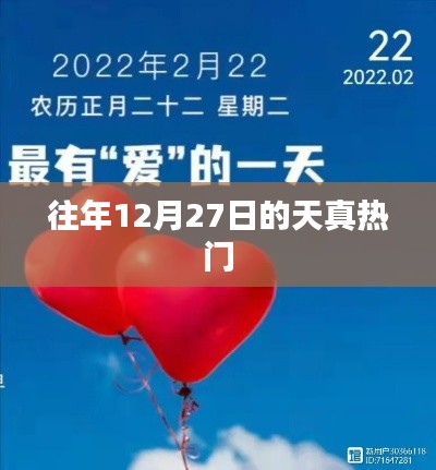 往年12月27日天真热爆