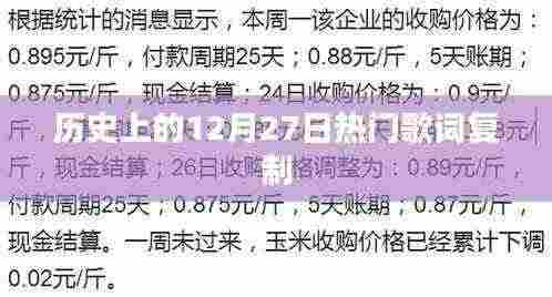历史上的热门歌词复制盘点,聚焦十二月二十七日