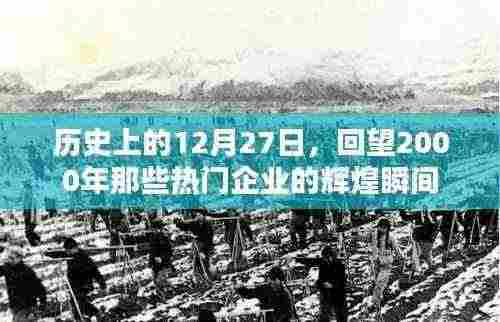 回望历史,2000年企业辉煌瞬间,聚焦十二月二十七日热门事件