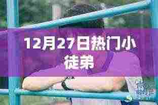 热门小徒弟,揭秘背后的故事!