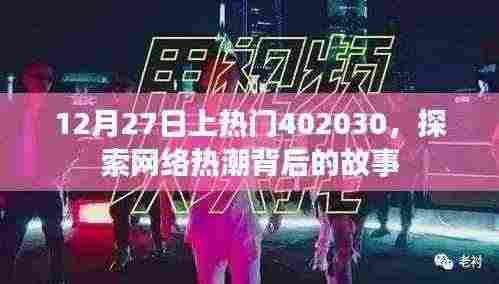 揭秘网络热潮背后的故事,揭秘热门事件背后的真相,时间,12月27日