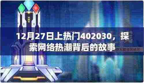 揭秘网络热潮背后的故事,揭秘热门事件背后的真相,时间,12月27日