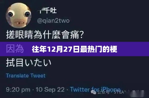 往年12月27日最火梗盘点