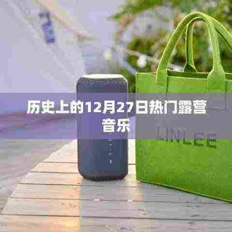 12月27日热门露营音乐回顾