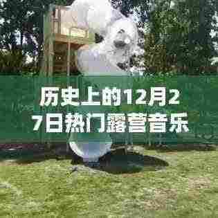 12月27日热门露营音乐回顾