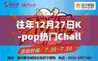 K-pop年末挑战回顾与前瞻,历年12月27日热门Challenge盘点
