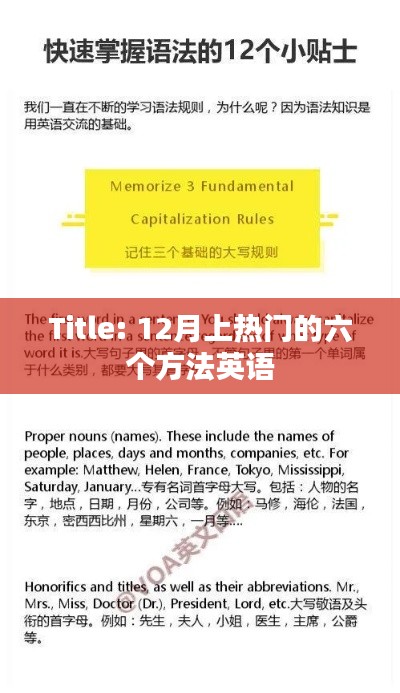 英语热门推广,12月六大方法助你提升关注度