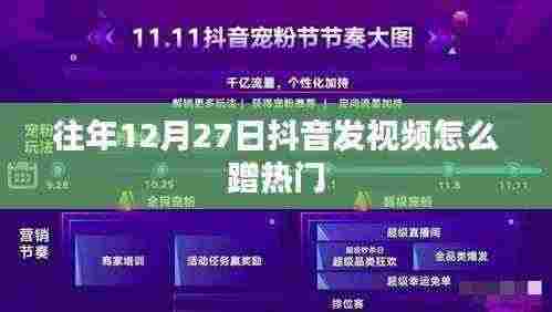 抖音年末热门视频发布策略,如何蹭热点在年末抢镜?