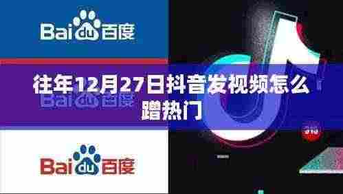 抖音年末热门视频发布策略,如何蹭热点在年末抢镜?