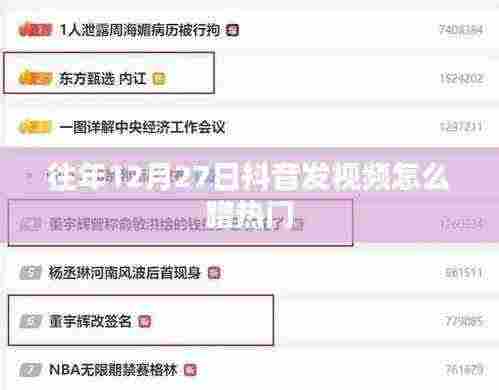 抖音年末热门视频发布策略，如何蹭热点在年末抢镜？