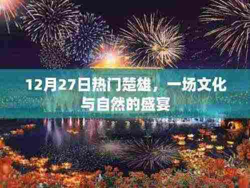 楚雄文化自然盛宴,12月27日精彩纷呈