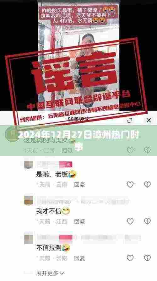 漳州最新时事资讯,2024年12月27日热点概述