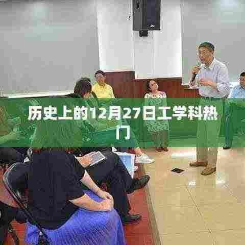 历史上的12月27日,工学科发展里程碑事件回顾
