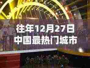 往年12月27日中国热门城市盘点