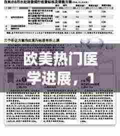 欧美医学最新进展综述，年末瞩目亮点解析