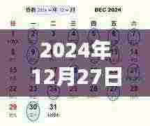 简拼热潮来袭，2024年12月27日热门时刻揭秘