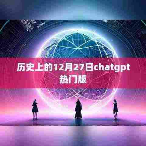 历史上的12月27日，chatgpt热门事件回顾