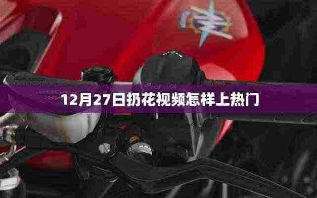 扔花视频如何上热门？秘诀揭秘！