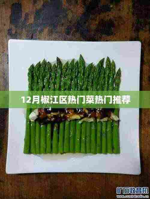椒江区十二月热门菜肴推荐