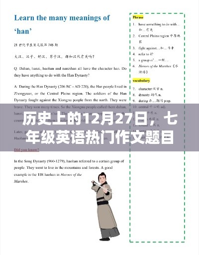 七年级英语热门作文题目探讨,历史上的十二月二十七日事件回顾