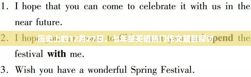 七年级英语热门作文题目探讨,历史上的十二月二十七日事件回顾