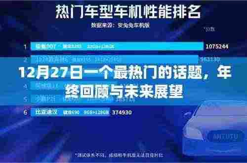 年终回顾与未来展望,热门话题热议日