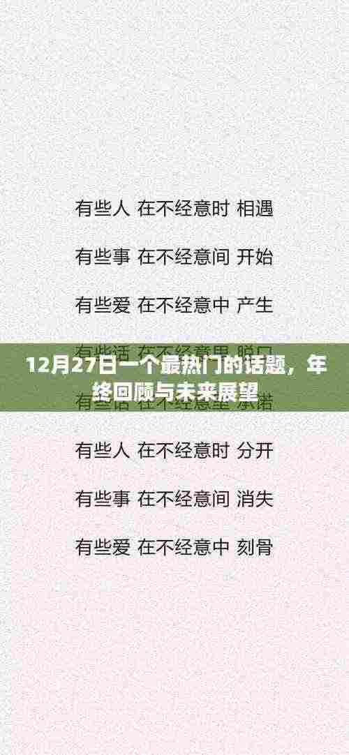 年终回顾与未来展望,热门话题热议日
