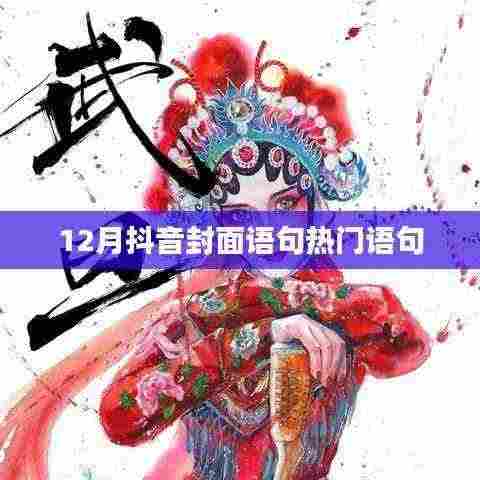 抖音热门封面语句大盘点,12月流行语精选