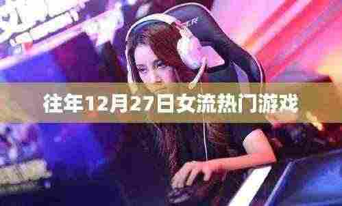 女流热门游戏盘点,历年12月27日回顾