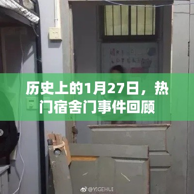 热门宿舍门事件回顾,历史上的1月27日事件解析