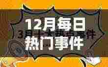 12月每日热点事件回顾