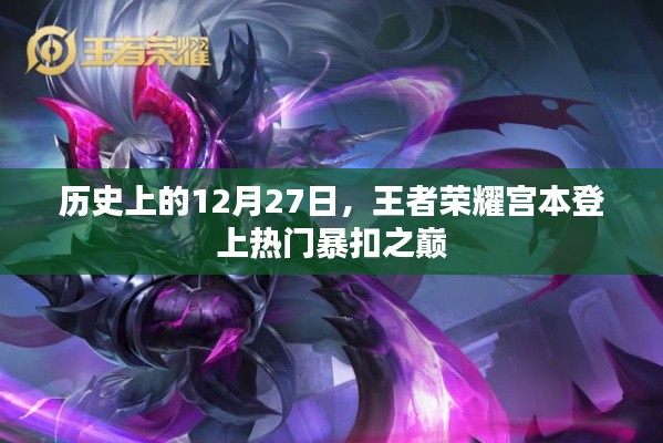 王者荣耀宫本,热门暴扣之巅的历史时刻