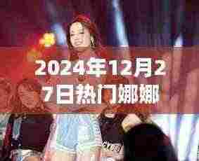 娜娜2024年热点时刻,揭秘12月27日的秘密