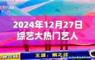 综艺大热门艺人揭秘,艺人的困惑与挑战(日期标注)