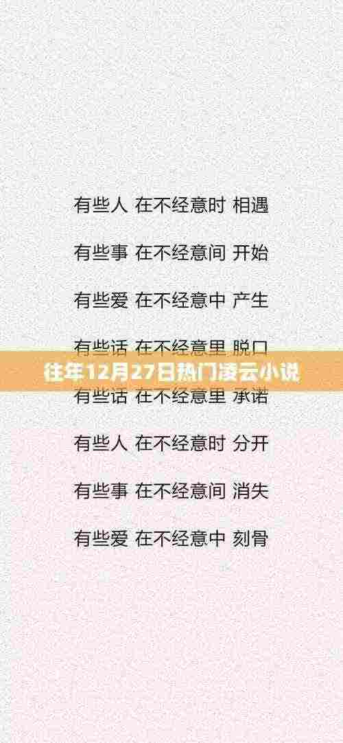 往年12月27日热门小说推荐，凌云系列火爆来袭