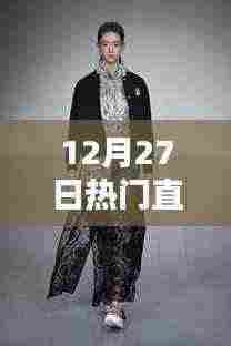 时尚男装直播盛宴，潮流与实用兼备