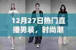 时尚男装直播盛宴,潮流与实用兼备