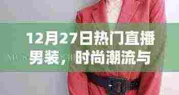 时尚男装直播盛宴,潮流与实用兼备