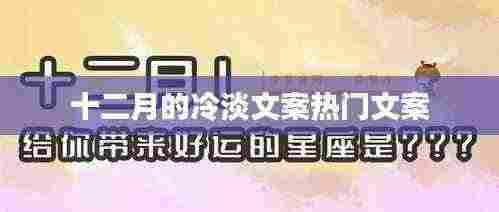 十二月的冷淡文案大赏
