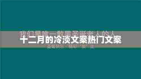 十二月的冷淡文案大赏