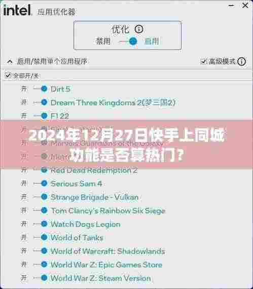 快手同城功能在2024年12月27日是否热门?